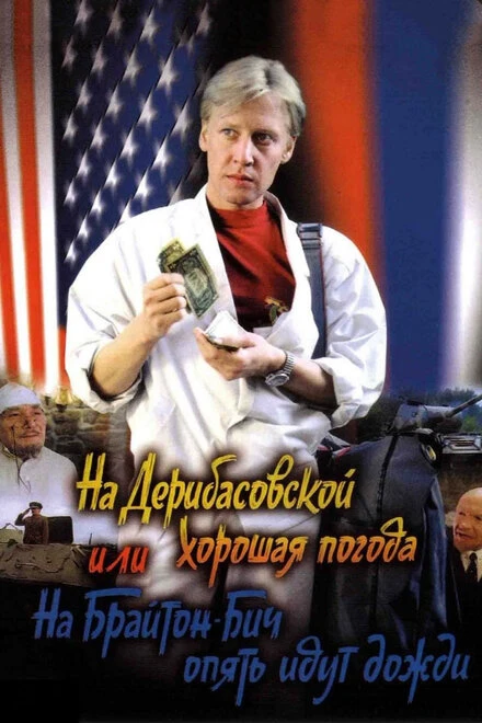 Постер На Дерибасовской хорошая погода, или На Брайтон-Бич опять идут дожди 1992