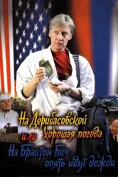 На Дерибасовской хорошая погода, или На Брайтон-Бич опять идут дожди 1992 постер