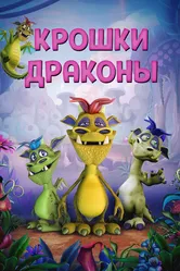 Крошки драконы 2018 постер