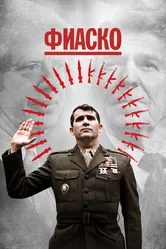 Фиаско 2021 постер
