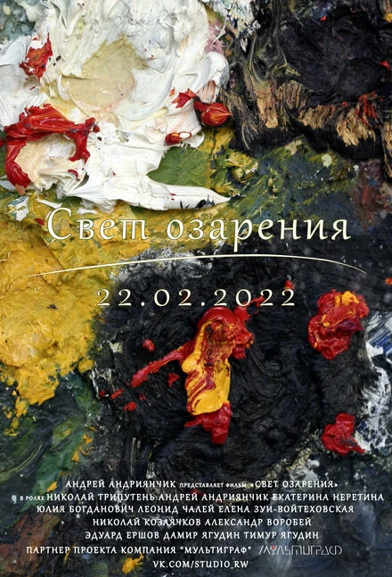 Постер Свет озарения 2021