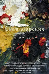 Свет озарения 2021 постер