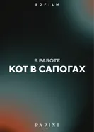 Кот в сапогах, Россия постер