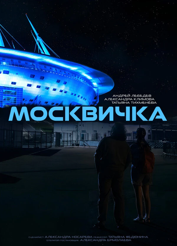 Постер фильма