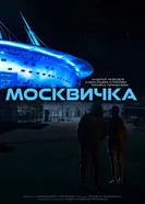Москвичка постер