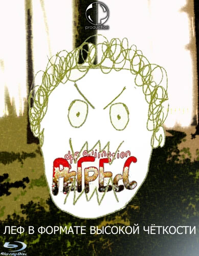 Постер Регресс. Диссимиляция Леф 2009