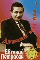 Евгений Петросян. Дураки мы все... 1991 постер