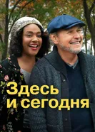 Здесь и сегодня 2021 постер