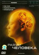 BBC: Разум человека 2003 постер