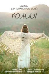 Роман 2016 постер