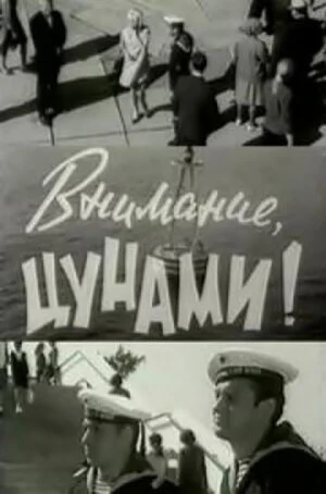 Постер Внимание, цунами 1969