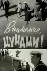 Внимание, цунами 1969 постер