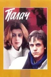 Палач 1990 постер