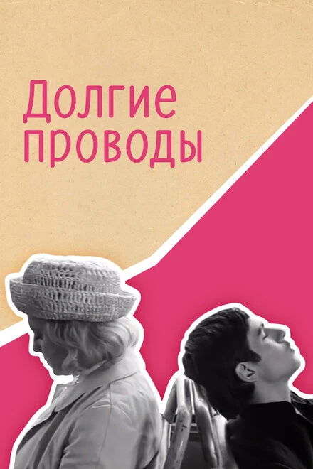 Постер Долгие проводы 1971