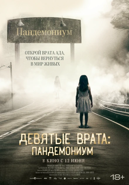 Постер Девятые врата: Пандемониум 2023