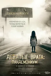 Девятые врата: Пандемониум 2023 постер