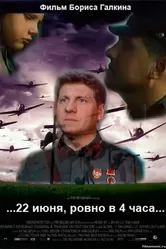...22 июня, ровно в 4 часа... 1992 постер