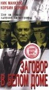 Постер Заговор в белом доме 1998
