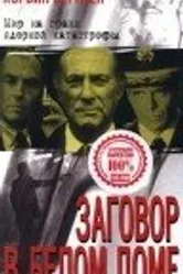 Заговор в белом доме 1998 постер