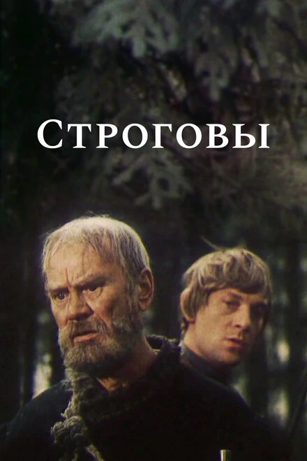 Постер Строговы 1975