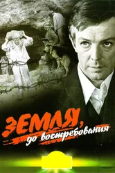 Земля, до востребования 1972 постер