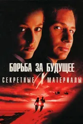 Секретные материалы: Борьба за будущее 1998 постер