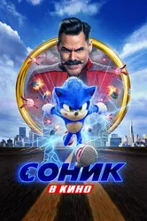 Соник в кино 2020 постер