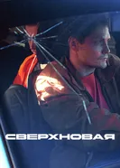 Сверхновая постер