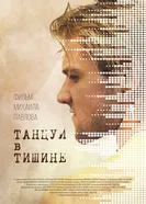 Танцуй в тишине постер