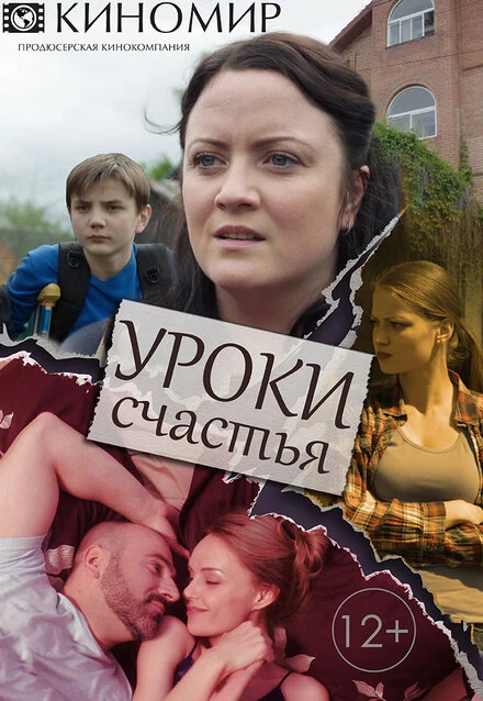 Постер Уроки счастья 2017