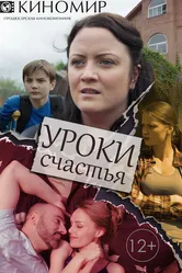 Уроки счастья 2017 постер