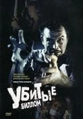 Постер Убитые Биллом 1967