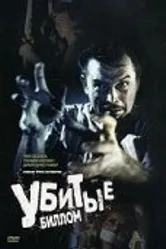 Убитые Биллом 1967 постер