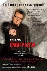 Эмигранты 2002 постер
