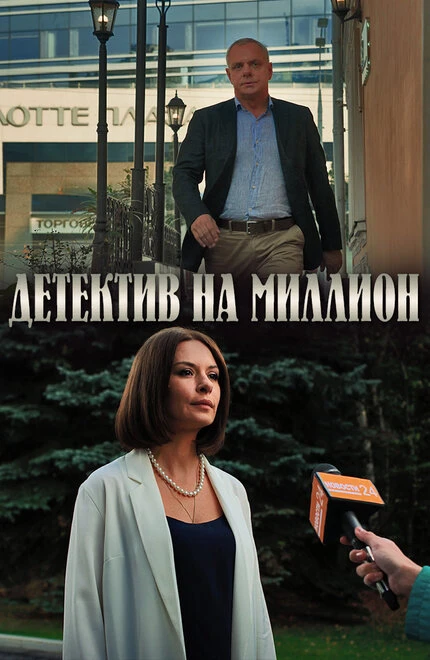 Постер Детектив на миллион 2019