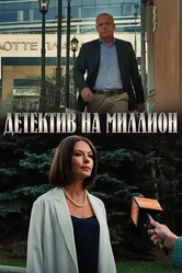 Детектив на миллион 2019 постер