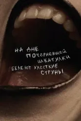 На дне почерневшей шкатулки белеют хлесткие струны 2020 постер