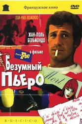 Безумный Пьеро 1965 постер