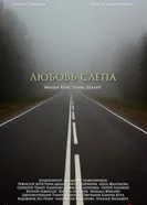 Любовь слепа постер