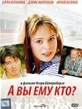 Постер А Вы ему кто? 2006