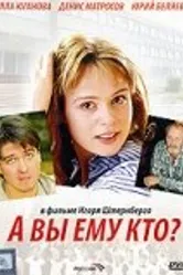 А Вы ему кто? 2006 постер