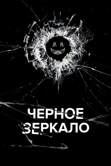 Постер Чёрное зеркало 2011