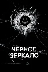Чёрное зеркало 2011 постер