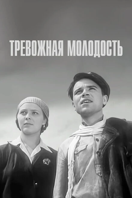 Постер Тревожная молодость 1954