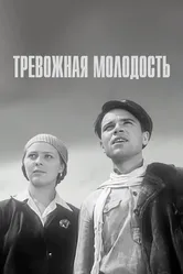 Тревожная молодость 1954 постер