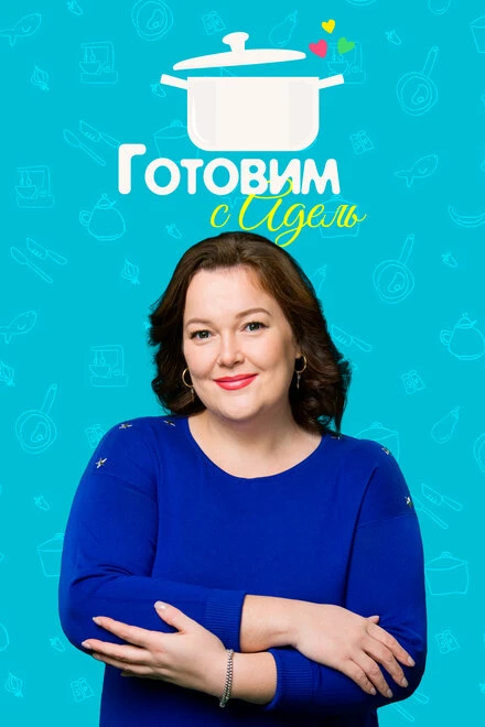 Постер Готовим с Адель 2015
