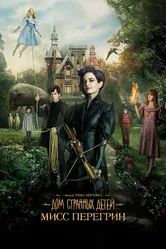 Дом странных детей Мисс Перегрин 2016 постер