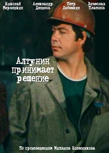 Постер Алтунин принимает решение 1978