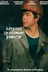 Алтунин принимает решение 1978 постер