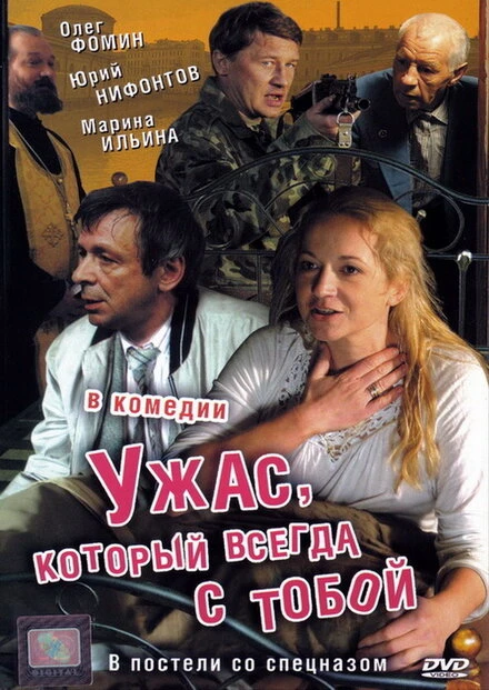 Постер Ужас, который всегда с тобой 2006